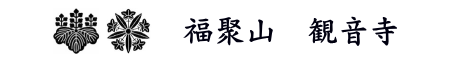 福聚山　観音寺